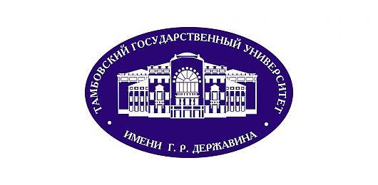 Тамбовского государственного университета имени Г.Р. Державина